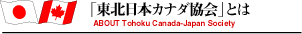 「東北日本カナダ協会」とは