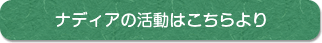 ナディアの活動はこちらより