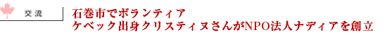 石巻市でボランティア　ケベック出身クリスティヌさんがNPO法人ナディアを創立