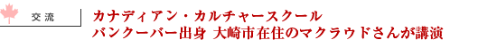 カナディアン・カルチャースクール バンクーバー出身 大崎市在住のマクラウドさんが講演