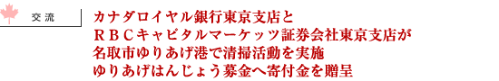 カナダロイヤル銀行東京支店とRBCキャピタルマーケッツ証券会社東京支店が名取市ゆりあげ港で清掃活動を実施、ゆりあげはんじょう募金へ寄付金を贈呈