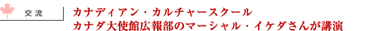 カナディアン・カルチャースクール カナダ大使館広報部のマーシャル・イケダさんが講演