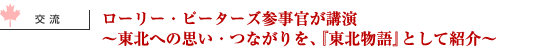 ローリー・ピーターズ参事官が講演～東北への思い・つながりを、『東北物語』として紹介～