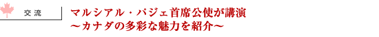 マルシアル・パジェ首席公使が講演～カナダの多彩な魅力を紹介～