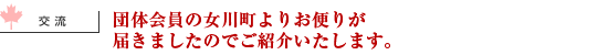 団体会員の女川町よりお便りが届きましたのでご紹介いたします。