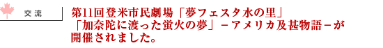 第11回登米市民劇場「夢フェスタ水の里」「加奈陀に渡った蛍火の夢」－アメリカ及甚物語－が開催されました。