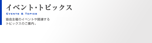 協会のご案内・入会案内