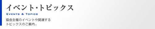 イベント・トピックス