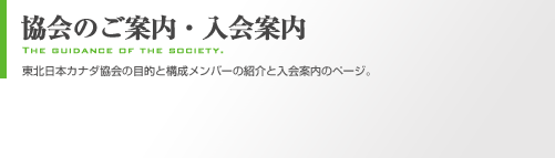 協会のご案内・入会案内