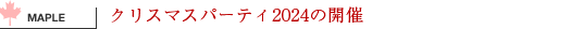 クリスマスパーティ2024の開催